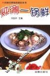 炖涮一锅鲜