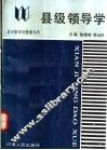 县级领导学