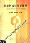 你能划清这些界限吗?  关于坚持两个基本点的若干理论问题解答