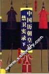 中国历朝皇宫禁卫实录  下