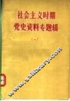社会主义时期党史资料专题辑  1