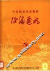 中共温县党史资料征编通讯  第5期