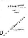 中共中牟县党史大事记  1957-1966