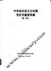 中牟县社会主义时期党史专题资料集  第1集
