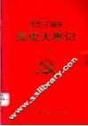 中共三门峡市党史大事记  上编