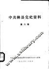 中共林县党史资料  第6辑