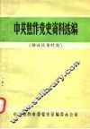 中共焦作党史资料选编  解放战争时期
