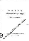 中国共产党南阳市党史大事记  初稿