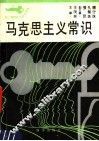 马克思主义常识