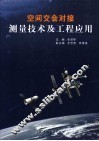 空间交会对接测量技术及工程应用