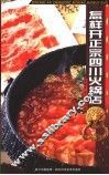 怎样开正宗四川火锅店