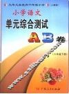 小学语文单元综合测试A、B卷  六年级  下  人教版