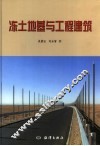 冻土地基与工程建筑