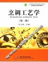 烹调工艺学  第2版
