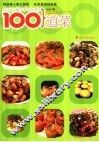 你不能不会做的一百道菜