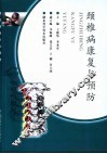 颈椎病康复与预防