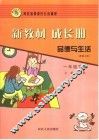新教材  成长册  品德与生活  一年级  下  配冀人版  第2版