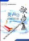 歌曲集  美声卷