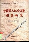 中国军人社会保障制度研究
