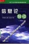 信息论导引