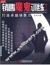销售魔鬼训练  打造卓越销售力  第2版
