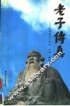 老子传真  《道德经》校注·今译·解说
