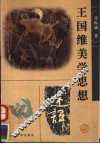 王国维美学思想述评  第2版