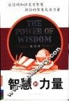 智慧的力量