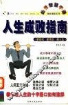 人生成败指南  第2版