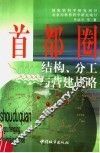首都圈结构、分工与营建战略