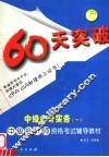 60天突破·中级会计实务  1