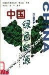 中国绿色能源