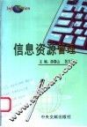信息资源管理
