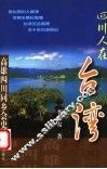 四川人在台湾  高雄四川同乡会史