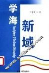 学海新域