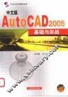 中文版AutoCAD 2005基础与实战