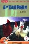 高产蛋鸡饲养新技术