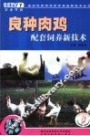 良种肉鸡配套饲养新技术