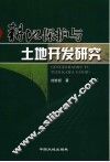 耕地保护与土地开发研究