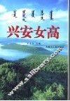 兴安女高