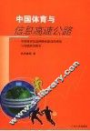 中国体育与信息高速公路  中国体育信息网络化建设的理论与实践研究报告