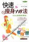 快速瘦身118法 Easy享受好身材