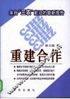重建合作