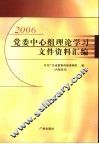 2006党委中心组理论学习文件资料汇编