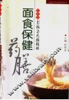 面食保健药膳