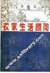 农家生活顾问