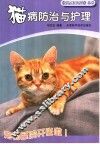 猫病防治与护理治疗