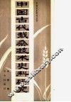 中国古代栽桑技术史料研究