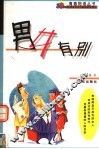 男女有别