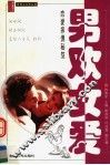 男欢女爱  恋爱择偶秘笈
